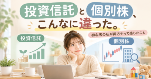 投資信託と個別株の違いを初心者の実体験から紹介する記事のアイキャッチ画像