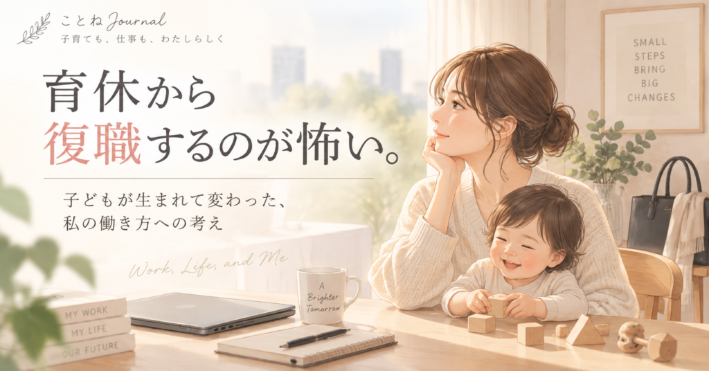 育休からの復職とこれからの働き方について考える母親