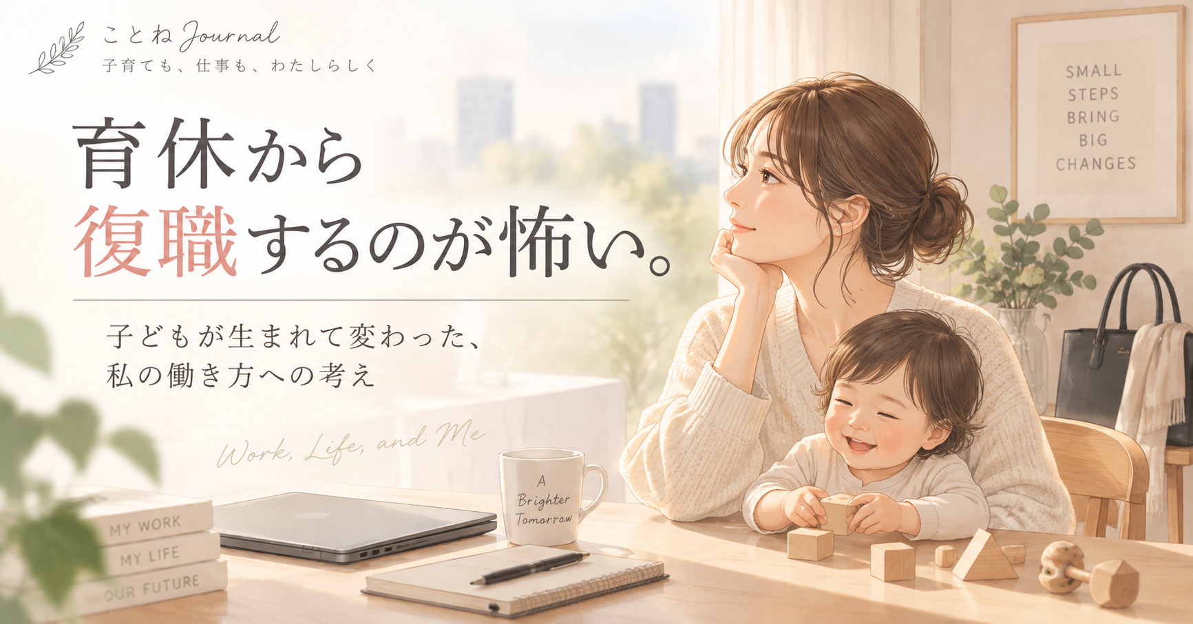 育休からの復職とこれからの働き方について考える母親